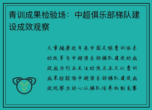 青训成果检验场：中超俱乐部梯队建设成效观察