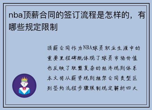 nba顶薪合同的签订流程是怎样的，有哪些规定限制